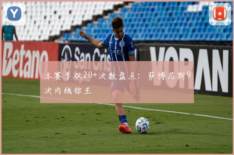 本赛季双20+次数盘点：萨博尼斯9次内线称王
